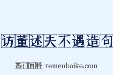 访董述夫不遇造句是什么意思的图片